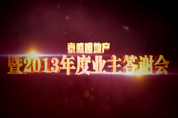 泰盛恒地產之業(yè)主關懷篇